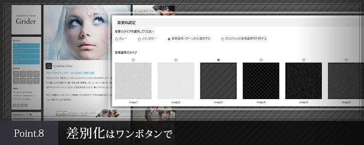 差別化もワンボタンで