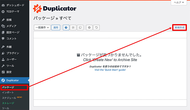 Duplicatorからデータの新規作成