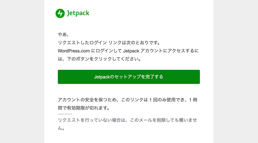 Jetpackメール認証