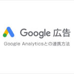 Google広告とGoogleAnalyticsを連携する方法