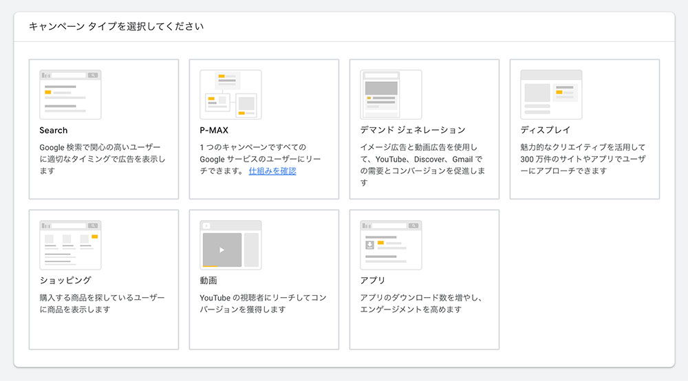 Google広告のキャンペーン