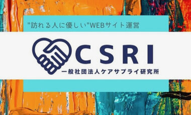 一般社団法人ケアサプライ研究所