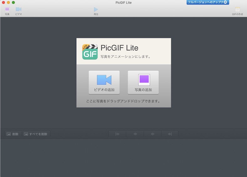 簡単に綺麗なgifアニメに編集 変換ができるmacアプリ Picgif Lite の使い方 ワードプレステーマtcd