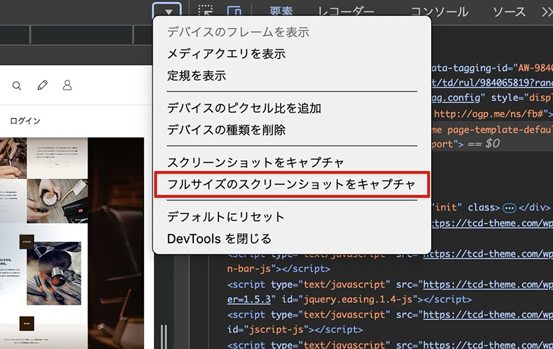 Chromeの展開したメニューで「フルサイズのスクリーンショットをキャプチャ」