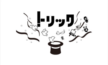 トリック