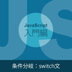 【JavaScriptの入門】条件分岐 -switch文