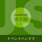 【JavaScriptの基本】イベントハンドラ