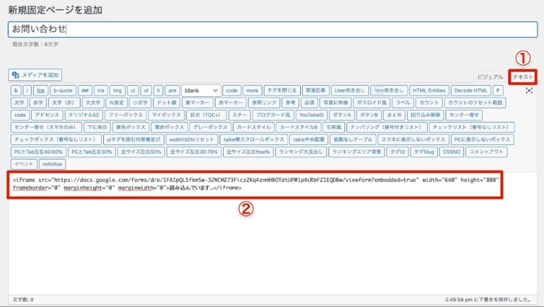 簡単 Wordpressにgoogleフォームを埋め込む方法 ワードプレステーマtcd