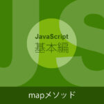 mapメソッドの使い方