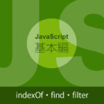indexOf・find・filter