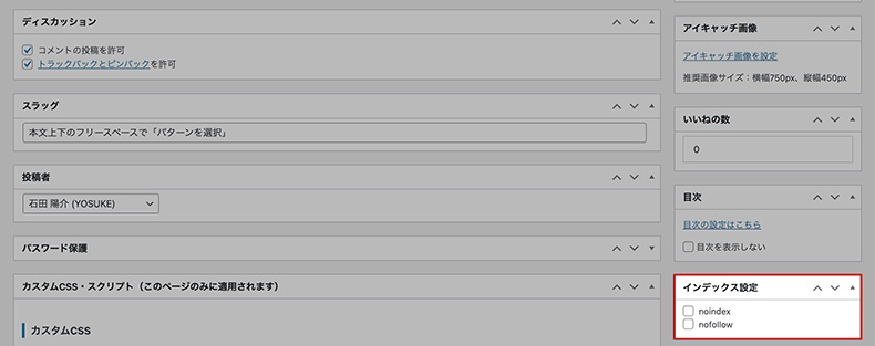 noindex、nofollowのチェックボックス