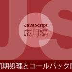 【JavaScriptの応用】非同期処理とコールバック関数