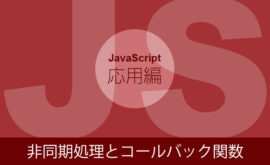 非同期処理とコールバック関数