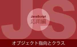 オブジェクト指向とクラス