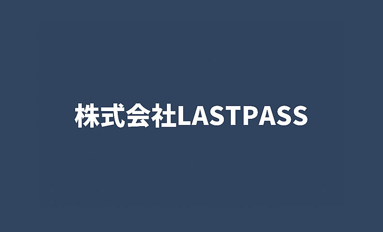 株式会社LASTPASS