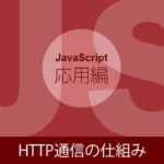 HTTP通信の仕組み