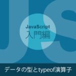 JavaScriptデータ型