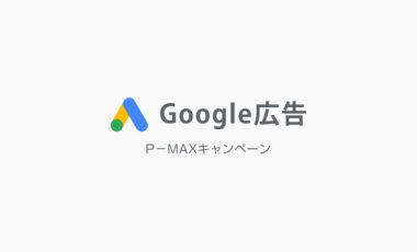 【Google広告】P-MAXキャンペーンで広告の運用を自動化する