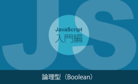 JavaScript入門Boolean