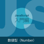 JavaScriptにおける数値型