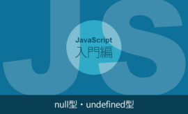 null型・undefined型