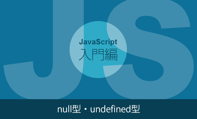 null型・undefined型