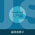 JavaScriptの論理演算子