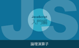 JavaScriptの論理演算子