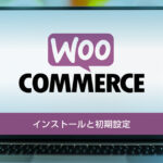WooCommerceのインストール方法と初期設定を解説