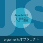 【JavaScriptの入門】argumentsオブジェクト