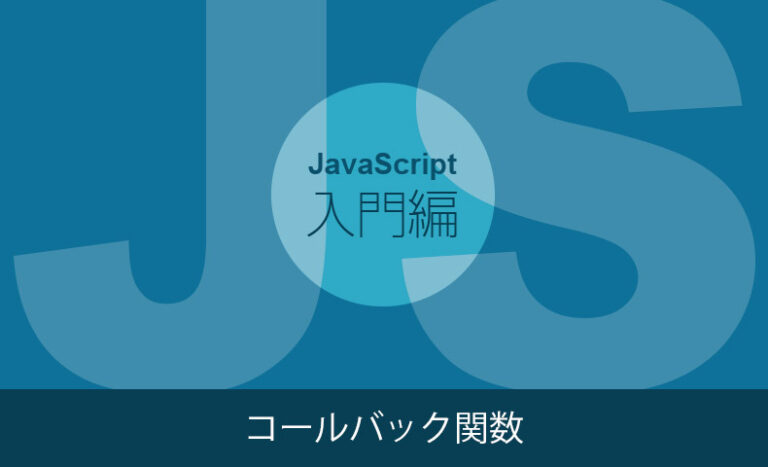 【javascriptの入門】コールバック関数 ワードプレステーマtcd 6836