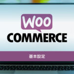 【WooCommerce】基本設定と使い方