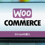 【WooCommerce】Stripe決済の導入、設定方法
