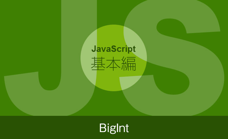 【JavaScriptの基本】長整数型（BigInt）