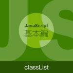 【JavaScriptの基本】クラスの変更 -classList