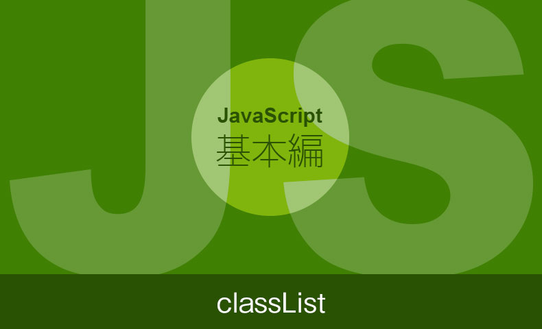 【JavaScriptの基本】クラスの変更 -classList