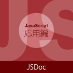 【JavaScriptの応用】JSDocコメント