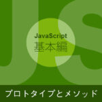 【JavaScriptの基本】プロトタイプとメソッド
