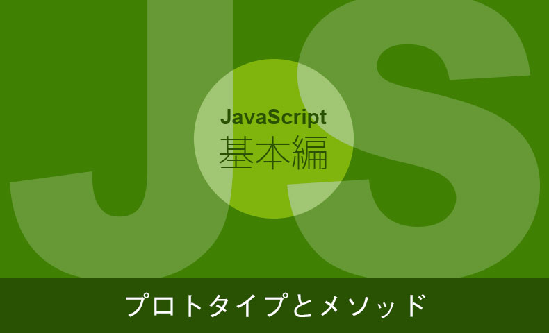 【JavaScriptの基本】プロトタイプとメソッド