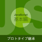 【JavaScriptの応用】オブジェクトとプロトタイプ継承