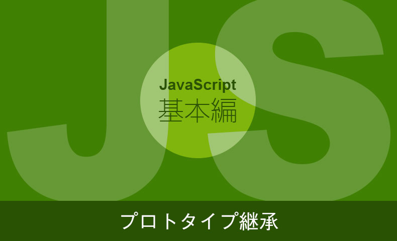 【JavaScriptの応用】オブジェクトとプロトタイプ継承