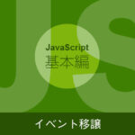 【JavaScriptの基本】イベント移譲