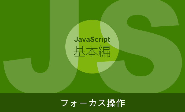 【JavaScriptの基本】フォーカスイベント