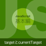 【JavaScriptの基本】Event.targetとEvent.currentTarget