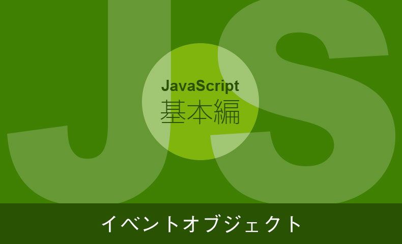 【JavaScriptの基本】イベントオブジェクト
