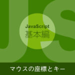 JavaScriptの基本】マウスイベント -座標とキー