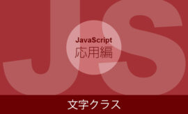 【JavaScriptの応用】文字クラス