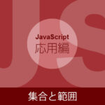 【JavaScriptの応用】文字集合と範囲