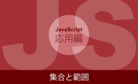 【JavaScriptの応用】文字集合と範囲