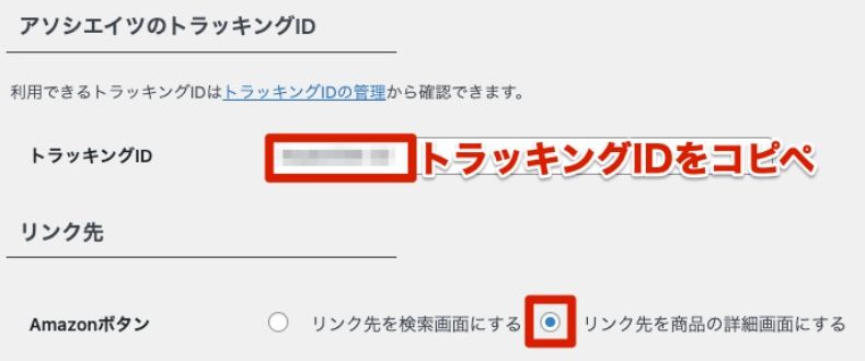 トラッキングIDをコピペ
